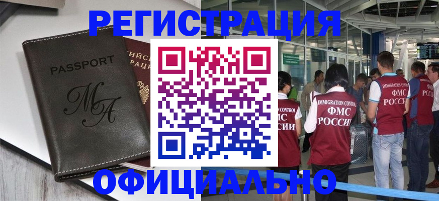 временная регистрация в Энгельсе